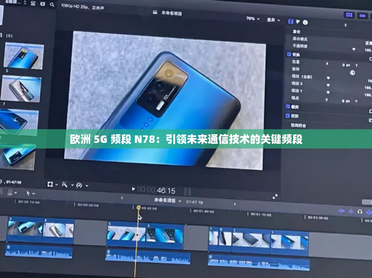 欧洲 5G 频段 N78：引领未来通信技术的关键频段