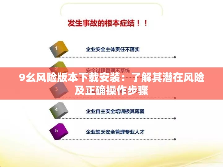 9幺风险版本下载安装：了解其潜在风险及正确操作步骤