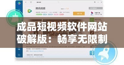 成品短视频软件网站破解版：畅享无限制精彩内容