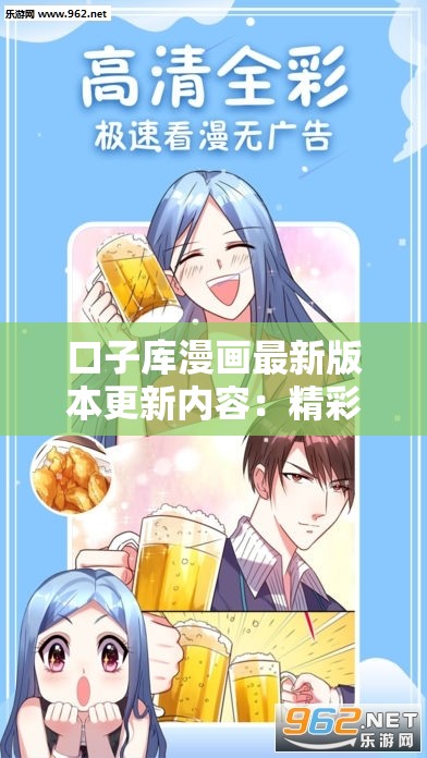 口子库漫画最新版本更新内容：精彩情节全新呈现