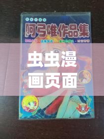 虫虫漫画页面弹窗在线观看：畅享精彩漫画