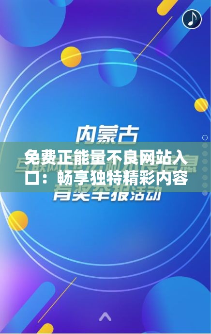 免费正能量不良网站入口：畅享独特精彩内容