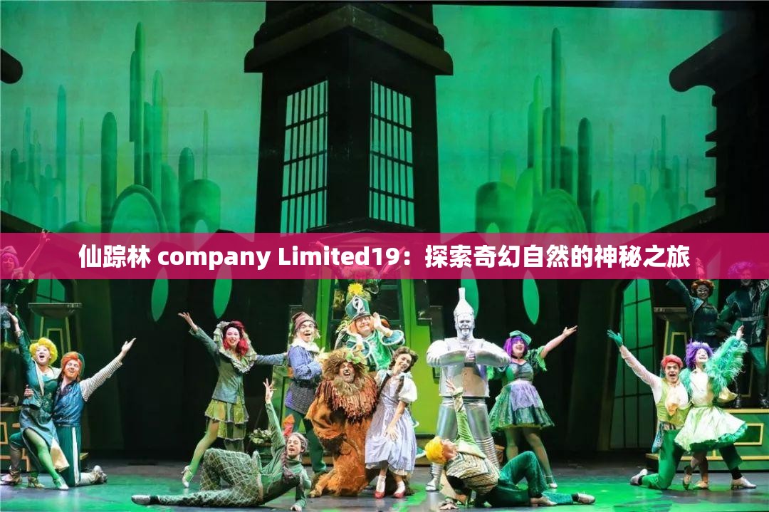 仙踪林 company Limited19：探索奇幻自然的神秘之旅