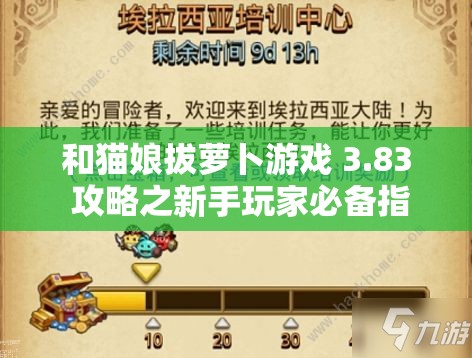 和猫娘拔萝卜游戏 3.83 攻略之新手玩家必备指南