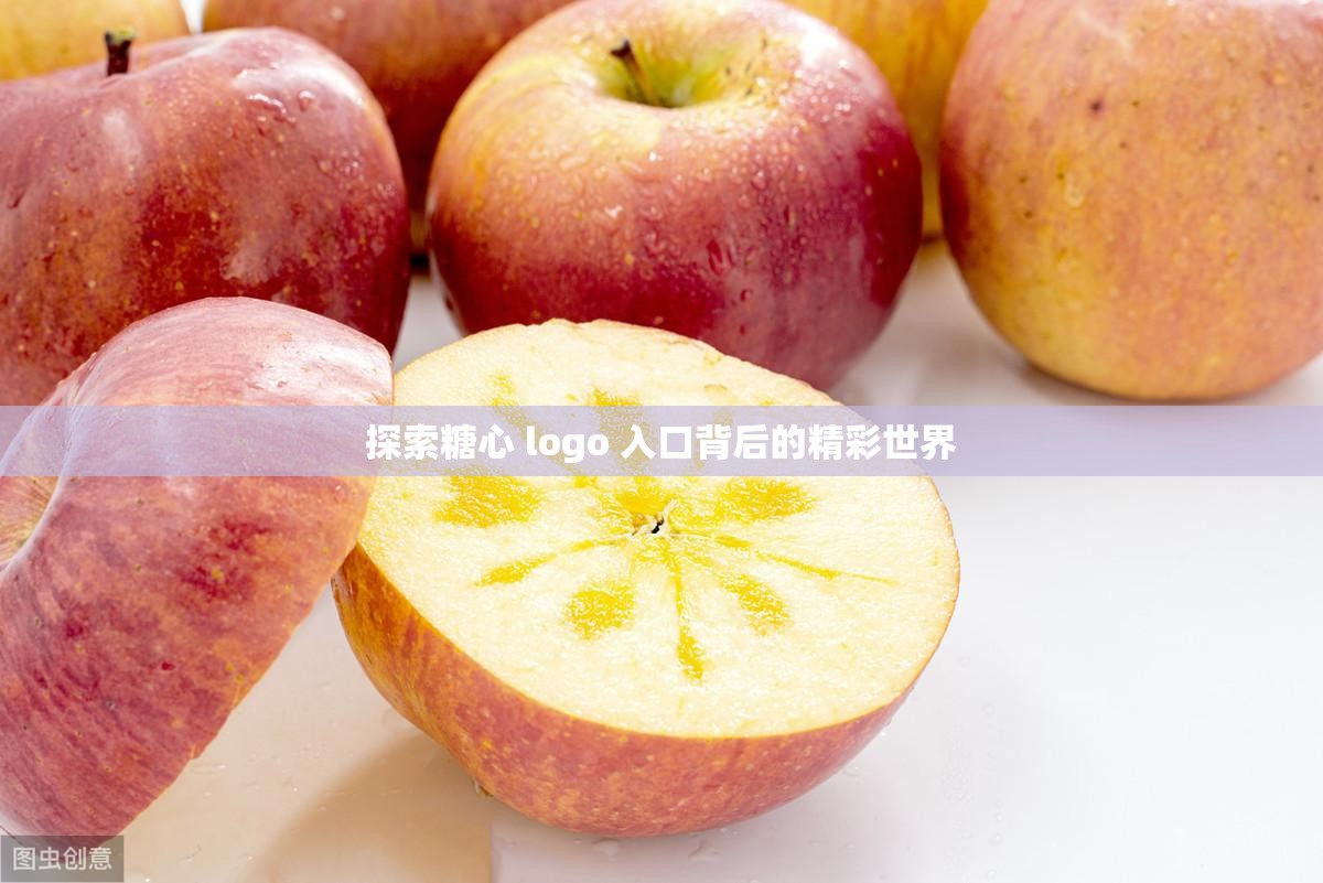 探索糖心 logo 入口背后的精彩世界