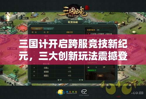 三国计开启跨服竞技新纪元，三大创新玩法震撼登场燃爆全场