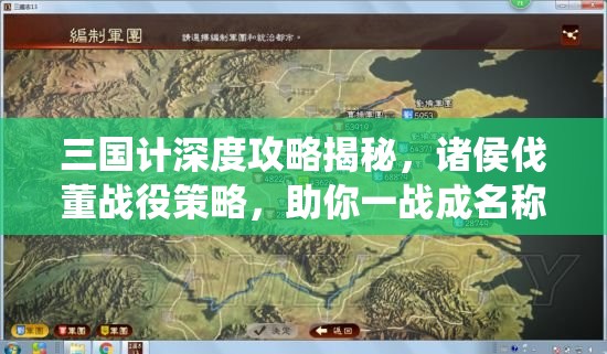 三国计深度攻略揭秘，诸侯伐董战役策略，助你一战成名称霸之路