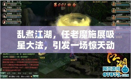 乱煮江湖，任老魔施展吸星大法，引发一场惊天动地的怒气狂澜