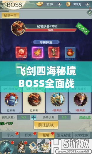 飞剑四海秘境BOSS全面战斗策略，解锁顶级装备，实现战力飞速飙升指南