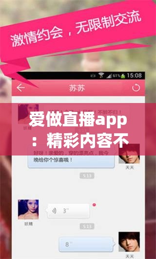 爱做直播app：精彩内容不停播等你来发现