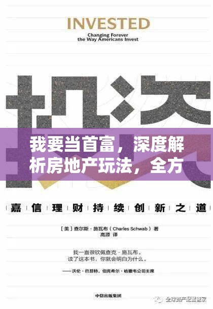 我要当首富，深度解析房地产玩法，全方位攻略助你成功打造个人财富帝国