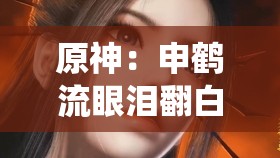 原神：申鹤流眼泪翻白眼流口水衍生小说：被仙兽夺去清白后的悲惨命运