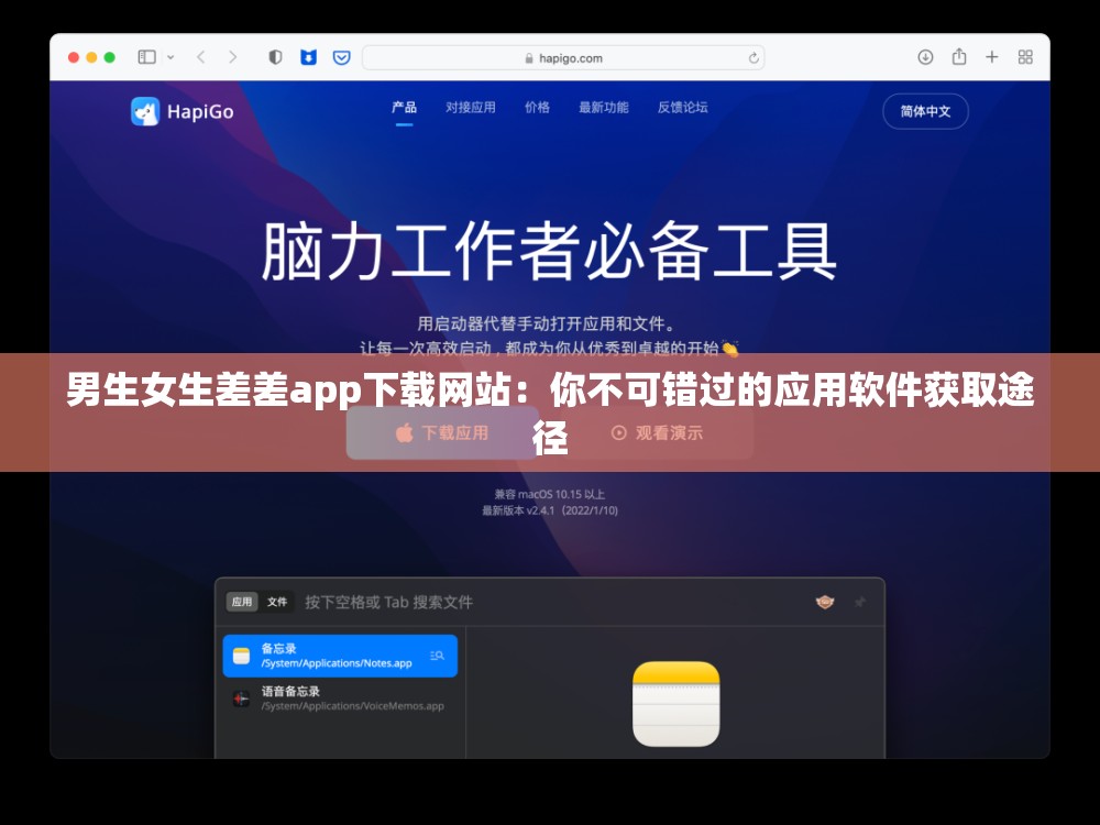 男生女生差差app下载网站：你不可错过的应用软件获取途径