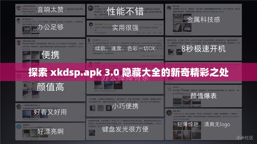 探索 xkdsp.apk 3.0 隐藏大全的新奇精彩之处