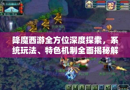 降魔西游全方位深度探索，系统玩法、特色机制全面揭秘解析