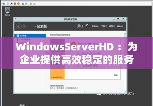 WindowsServerHD ：为企业提供高效稳定的服务器解决方案