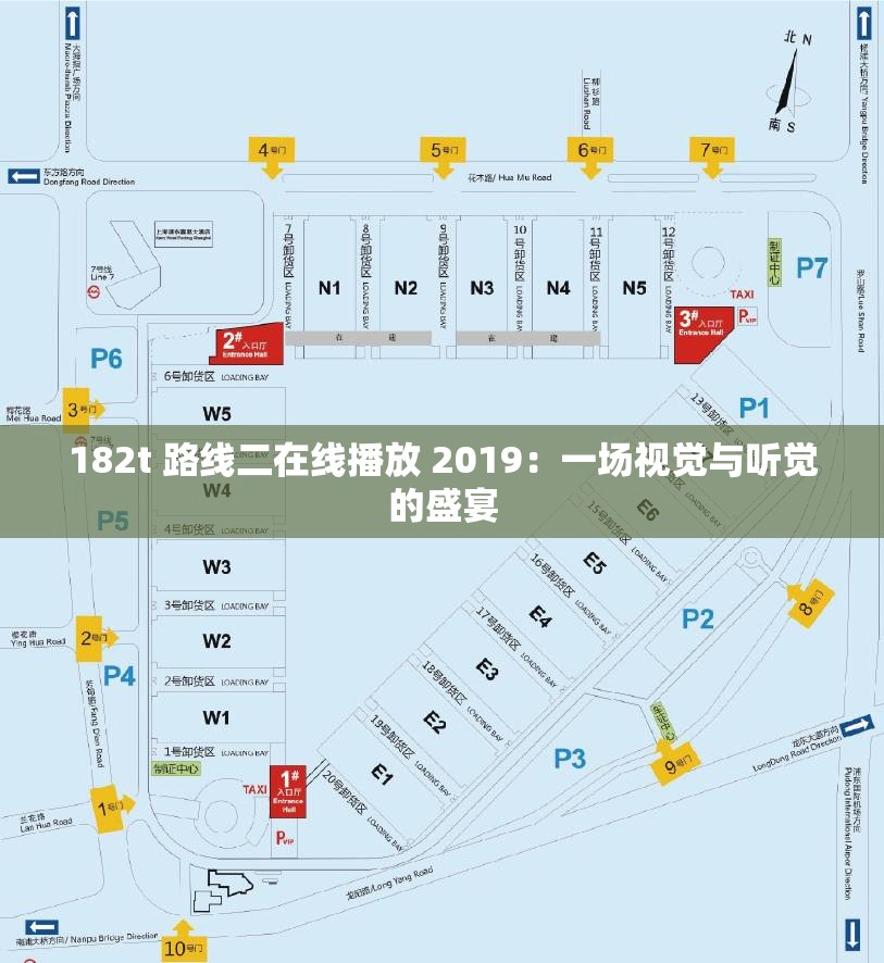 182t 路线二在线播放 2019：一场视觉与听觉的盛宴