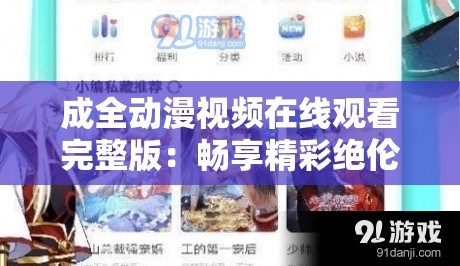 成全动漫视频在线观看完整版：畅享精彩绝伦的二次元世界