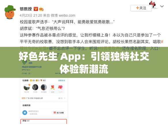 好色先生 App：引领独特社交体验新潮流