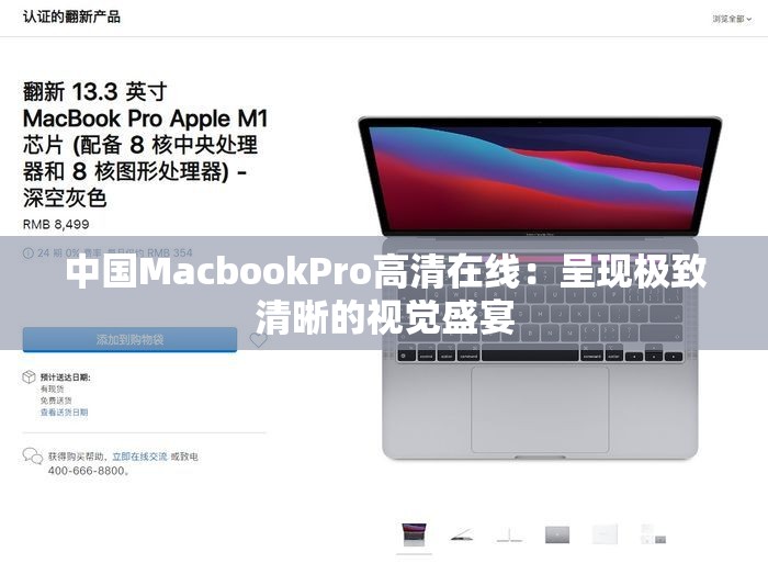 中国MacbookPro高清在线：呈现极致清晰的视觉盛宴