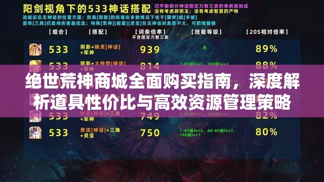 绝世荒神商城全面购买指南，深度解析道具性价比与高效资源管理策略