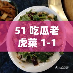 51 吃瓜老虎菜 1-19：带你探索背后的精彩故事