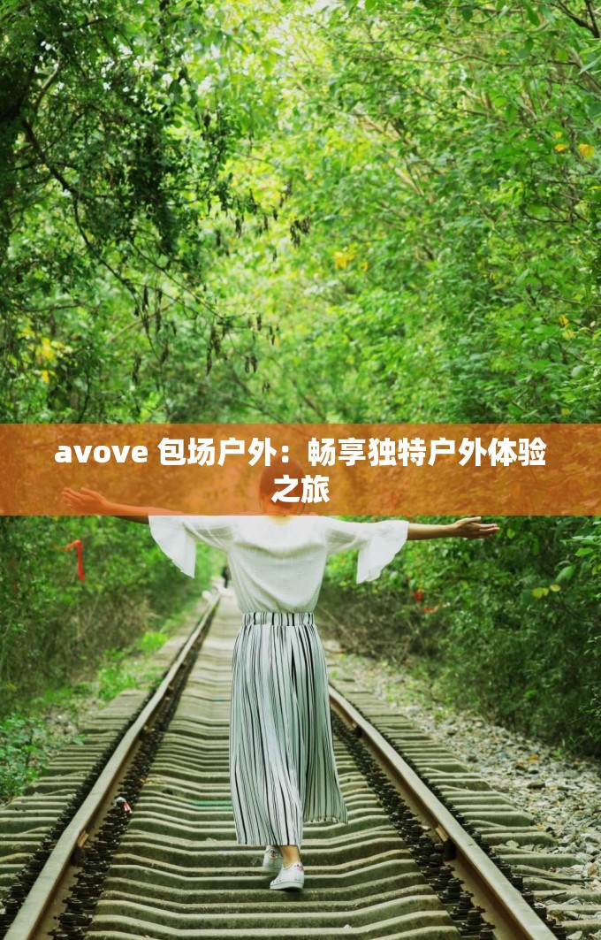 avove 包场户外：畅享独特户外体验之旅