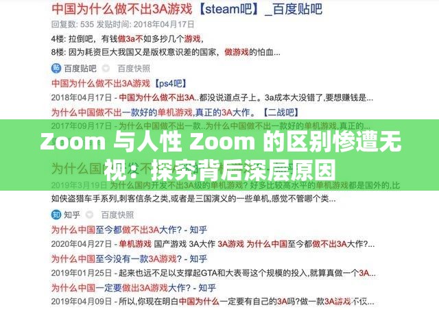 Zoom 与人性 Zoom 的区别惨遭无视：探究背后深层原因