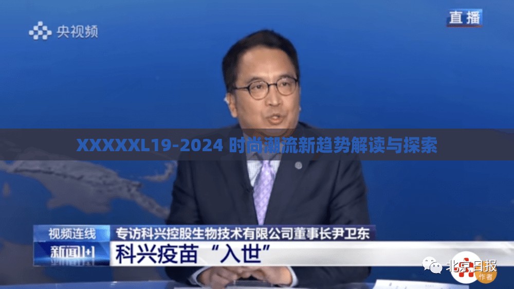 XXXXXL19-2024 时尚潮流新趋势解读与探索