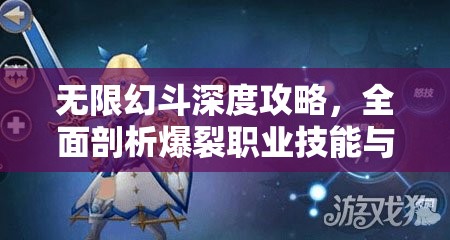 无限幻斗深度攻略，全面剖析爆裂职业技能与玩法策略