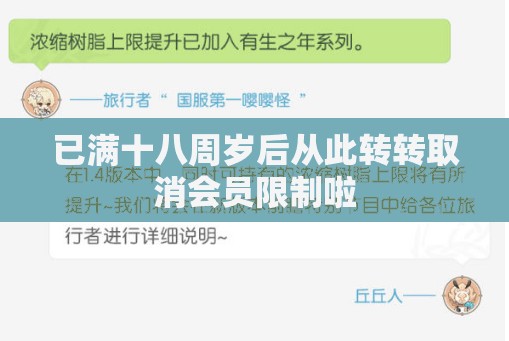 已满十八周岁后从此转转取消会员限制啦