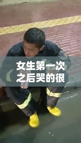 女生第一次之后哭的很伤心：为何会这样令人心疼