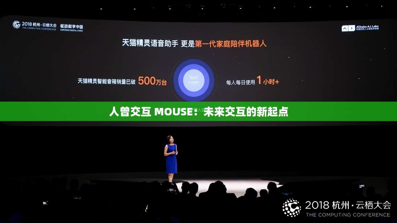 人曾交互 MOUSE：未来交互的新起点