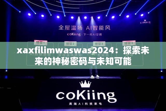 xaxfilimwaswas2024：探索未来的神秘密码与未知可能