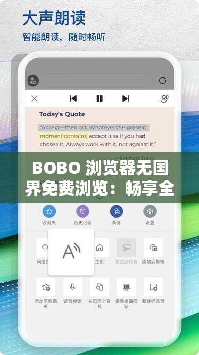 BOBO 浏览器无国界免费浏览：畅享全球信息新体验