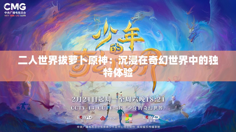 二人世界拔萝卜原神：沉浸在奇幻世界中的独特体验