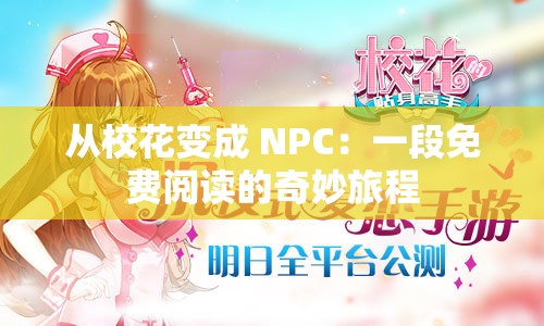 从校花变成 NPC：一段免费阅读的奇妙旅程