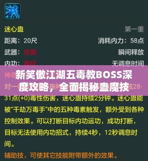 新笑傲江湖五毒教BOSS深度攻略，全面揭秘蛊魔技能特性与应对策略