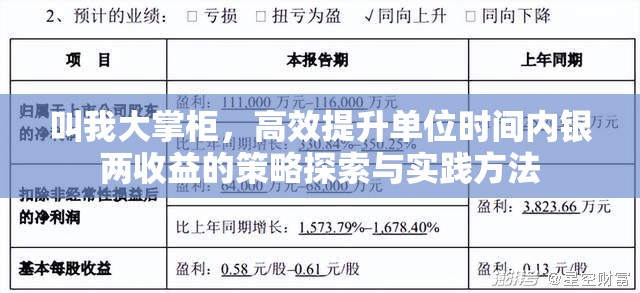 叫我大掌柜，高效提升单位时间内银两收益的策略探索与实践方法