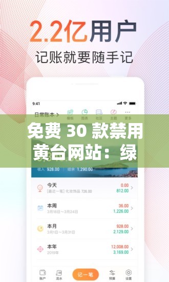 免费 30 款禁用黄台网站：绿色上网，畅享健康网络生活