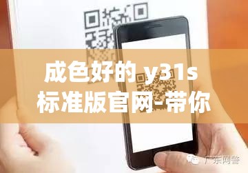 成色好的 y31s 标准版官网-带你了解该手机的详细信息与优势