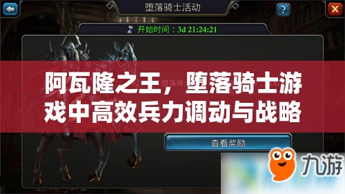 阿瓦隆之王，堕落骑士游戏中高效兵力调动与战略部署策略揭秘