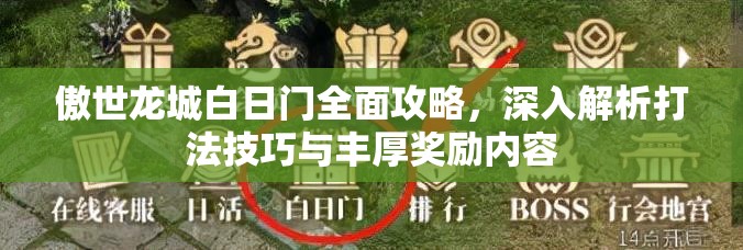 傲世龙城白日门全面攻略，深入解析打法技巧与丰厚奖励内容