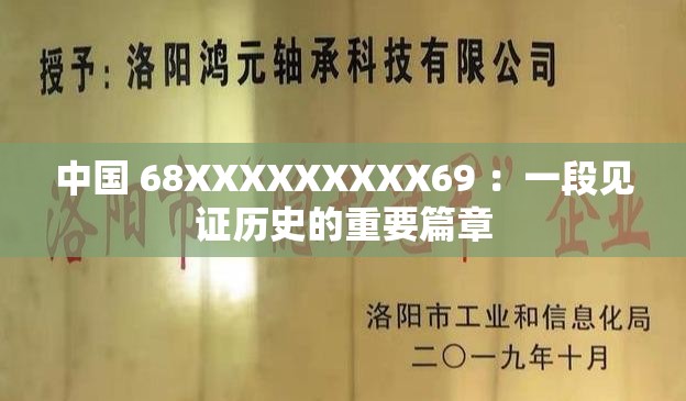 中国 68XXXXXXXXX69 ：一段见证历史的重要篇章