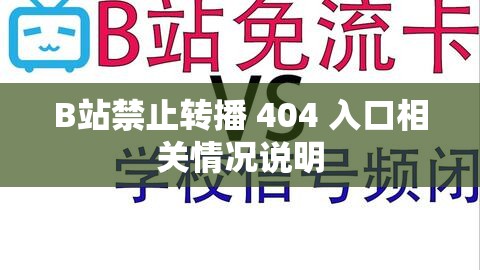 B站禁止转播 404 入口相关情况说明