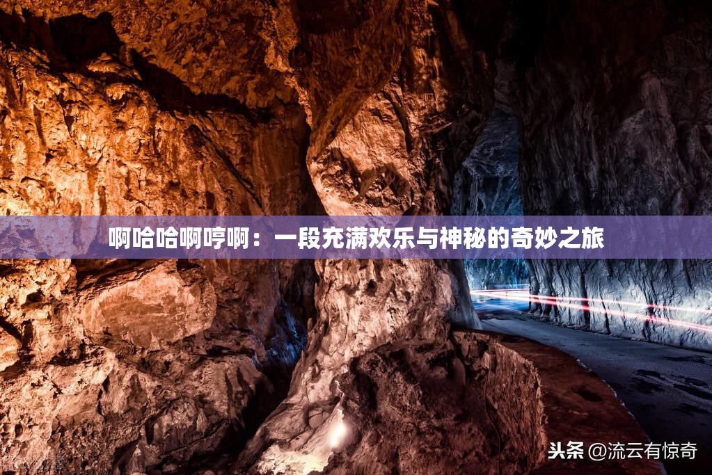 啊哈哈啊哼啊：一段充满欢乐与神秘的奇妙之旅