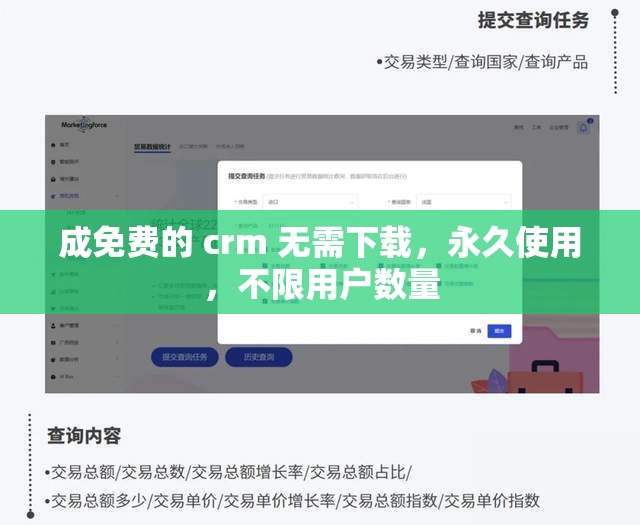 成免费的 crm 无需下载，永久使用，不限用户数量