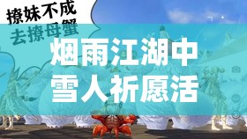 烟雨江湖中雪人祈愿活动盛大开启，带你解锁冰雪节的梦幻与奇妙之旅