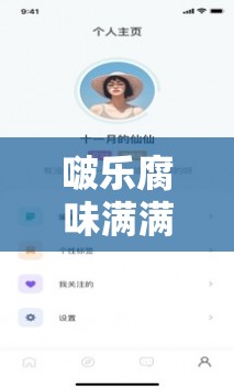 啵乐腐味满满官方网站网址入口：畅享精彩腐味世界