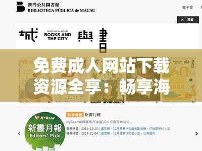 免费成人网站下载资源全享：畅享海量精彩无需付费